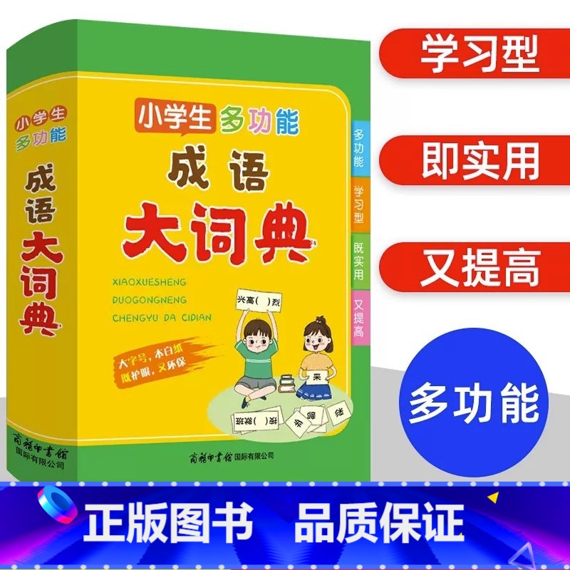[正版]小学生多功能成语大词典 小学生教辅工具书籍一二三四五六年级彩图大字通用版成语词典现代汉语词典常用四成语字词语解释高清大图