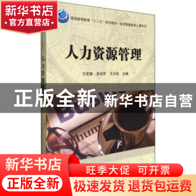 正版 人力资源管理 王东强 科学出版社 9787030447593 书籍