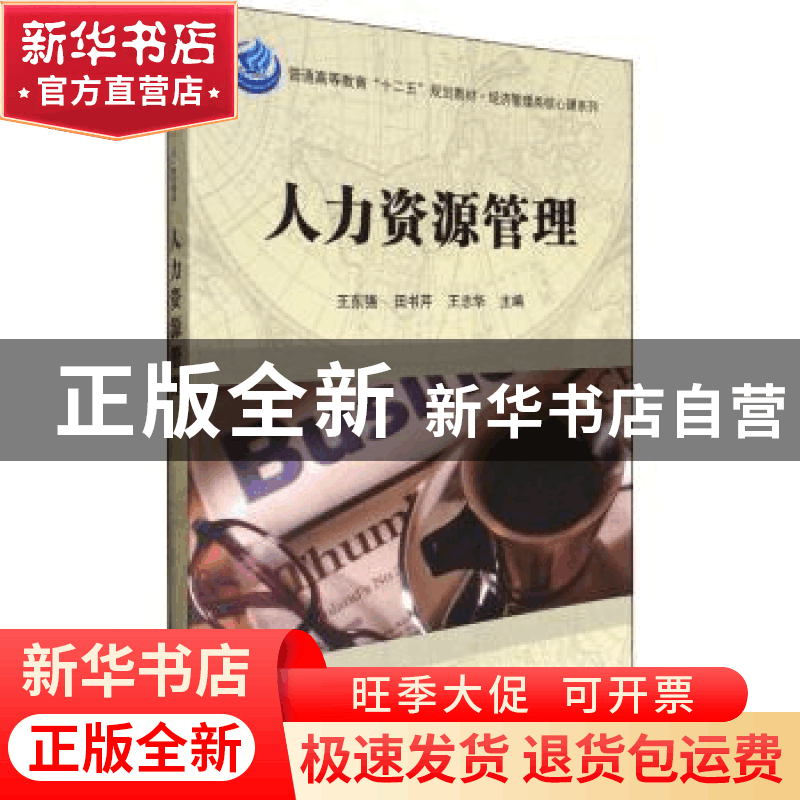 正版 人力资源管理 王东强 科学出版社 9787030447593 书籍图片