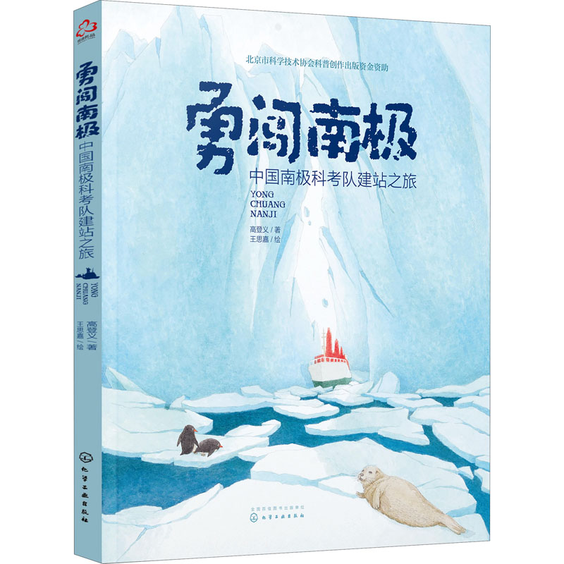 [M]勇闯南极 中国南极科考队建站之旅 高登义 著 王思嘉 绘 -9787122355119高清大图