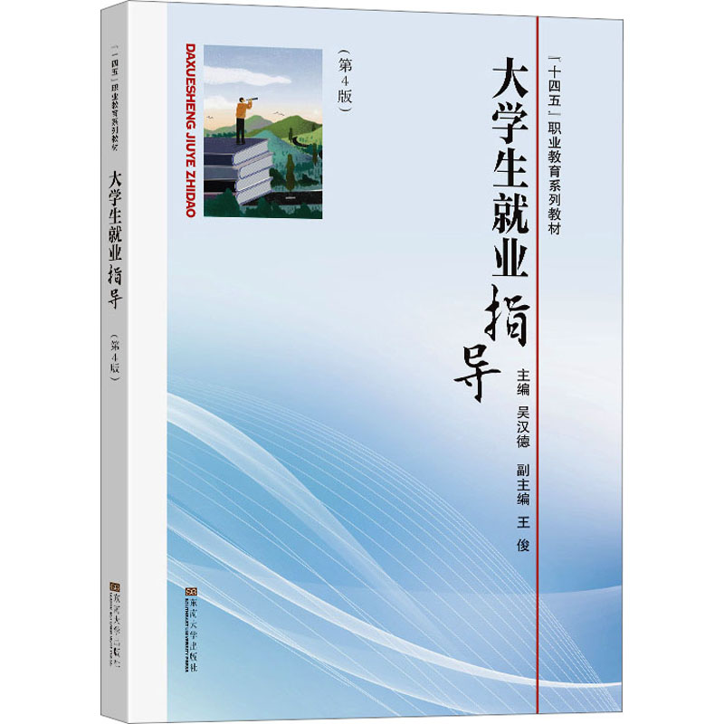 [M]大学生就业指导(第4版)-9787576608472高清大图