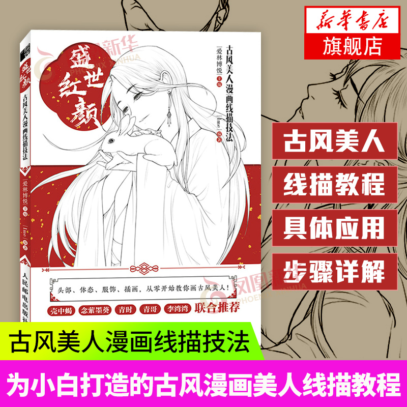 [正版图书]盛世红颜 古风美人漫画线描技法 古风美女线稿绘画教程素描书古风人物绘画技法书盛世蓝颜古风漫画人物基础自学线稿高清大图