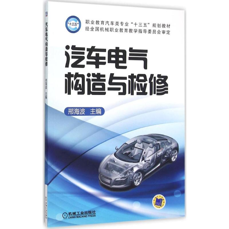 醉染图书汽车电气构造与检修9787111519195高清大图