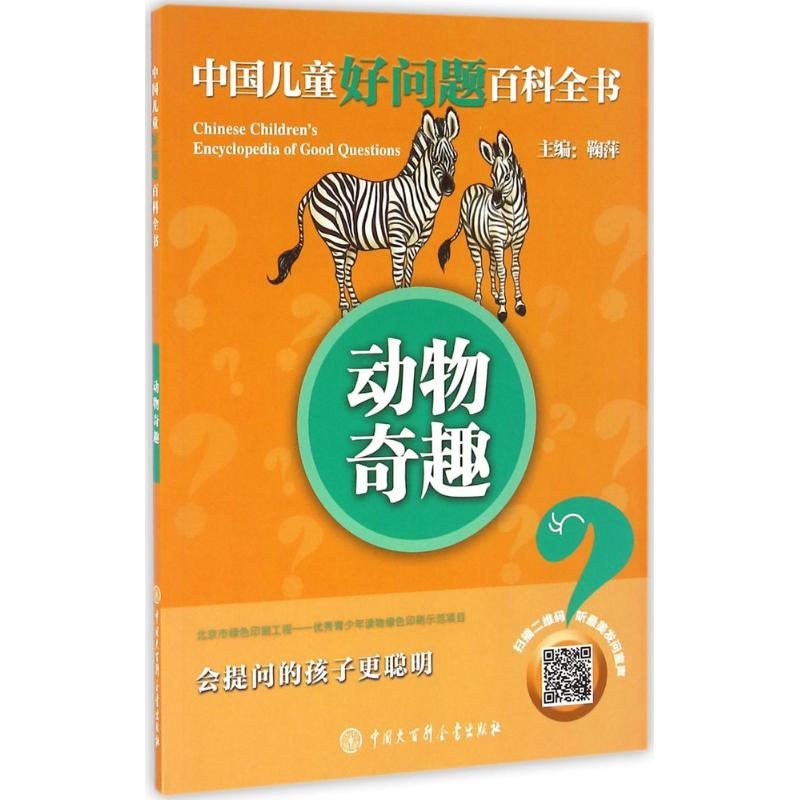醉染图书动物奇趣9787500099055高清大图