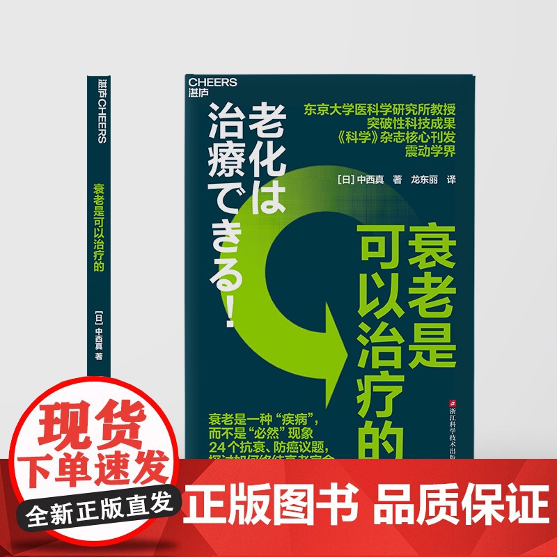 [湛庐店]衰老是可以治疗的 东京大学医科学研究所教授 突破性科技成果 《科学》杂志核心刊发震动学界 探讨如何终结衰老宿命高清大图