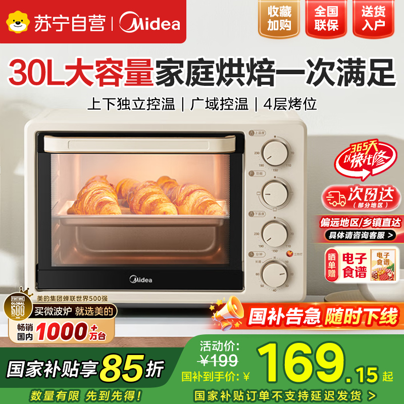 美的(Midea)电烤箱家用30L大容量 可定时可长通 上下独立控温 四旋钮易操控 含钛烤管 PT3031