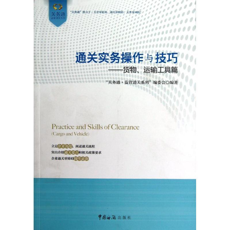 正版新书】通关操作实务与技巧(货物运输工具篇)"关务通.监管通