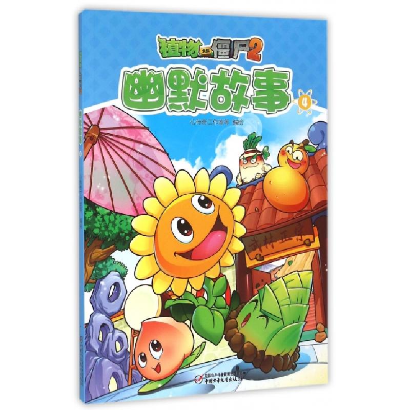 正版新书]幽默故事(4)/植物大战僵尸心传奇工作室9787514830347