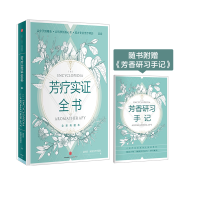 芳疗实证全书(附芳香研习手记全新典藏本)(精)