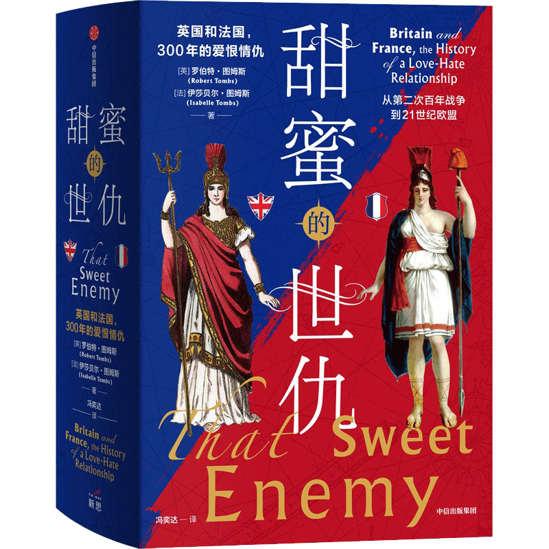 【M】甜蜜的世仇 英国和法国,300年的爱恨情仇(全2册)-9787521734423