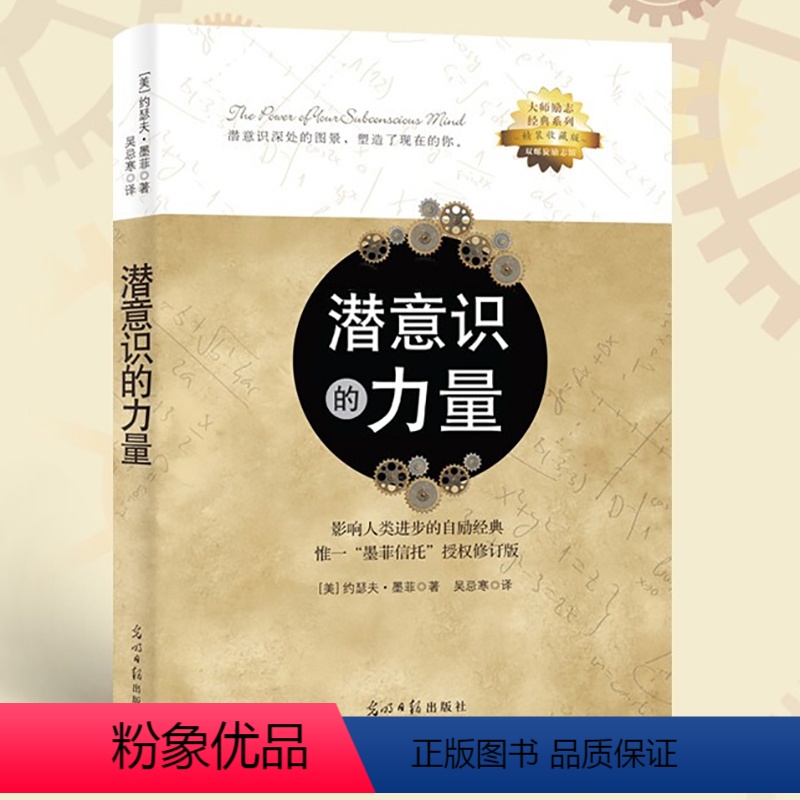 [正版]书籍潜意识的力量 约瑟夫墨菲 创造财富和成功秘密法则哲学经典书籍 励志成功学读物人生大智慧正能量意念力