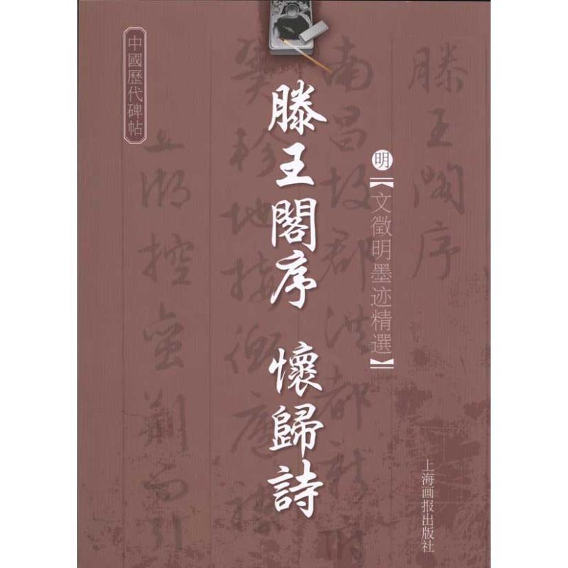 明·文征明-藤王阁序-怀归诗 (明)文征明 著 著 艺术 文轩网
