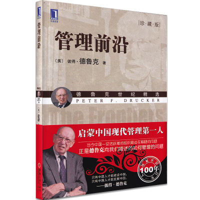 [正版]管理前沿 (珍藏版) 彼得·德鲁克管理经典 机械工业出版社 中小企业经营管理公司领导者总经理读物 图书籍