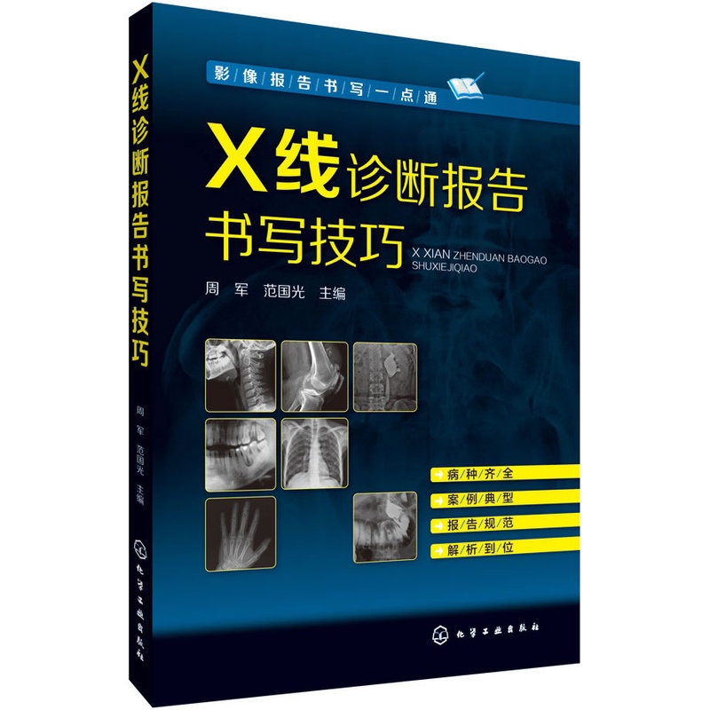 [醉染正版]X线诊断报告书写技巧 化工社 周军 范国光 编 x线诊断学 X线读片指南 x线诊断图谱 X线诊断手册 医学影高清大图