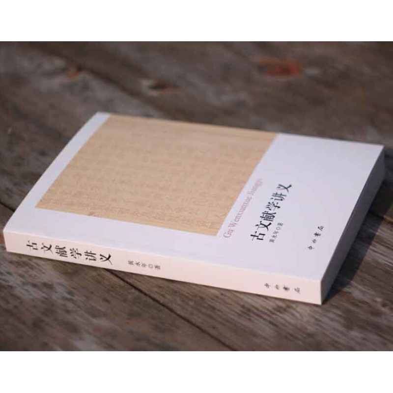 [正版]古文献学讲义 黄永年先生生前的讲稿汇编 分目录学/版本学/碑刻学/文史工具书简介 古代史料文献目录书 中西书局高清大图