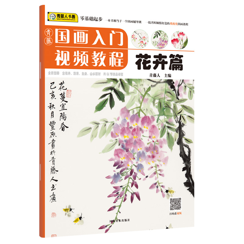 [正版]青藤国画入门 花卉篇 调色植物国画教程国画基础知识画法范例与讲解写生与课堂实践老师图书 河南美术出版社高清大图