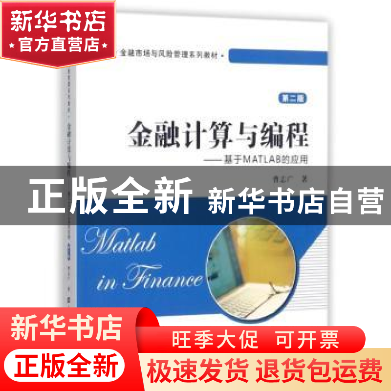 正版 金融计算与编程:基于MATLAB的应用 曹志广著 上海财经大学