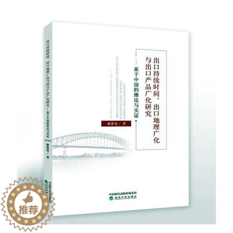 【醉染正版】正版 出口持续时间、出口地理广化与出口产品广化研究:基于中国的理论与实证 林常青 书店 贸易经济书籍 畅