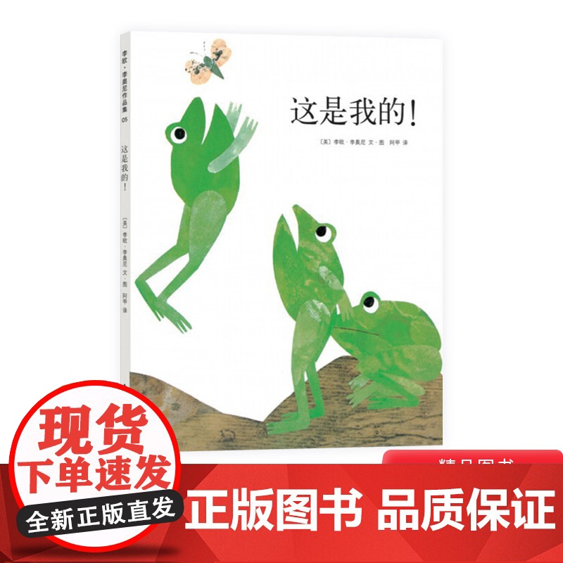 这是我的精装图画书爱心树绘本学会分享凯迪克奖得主李欧李奥尼经典杰作正版童书