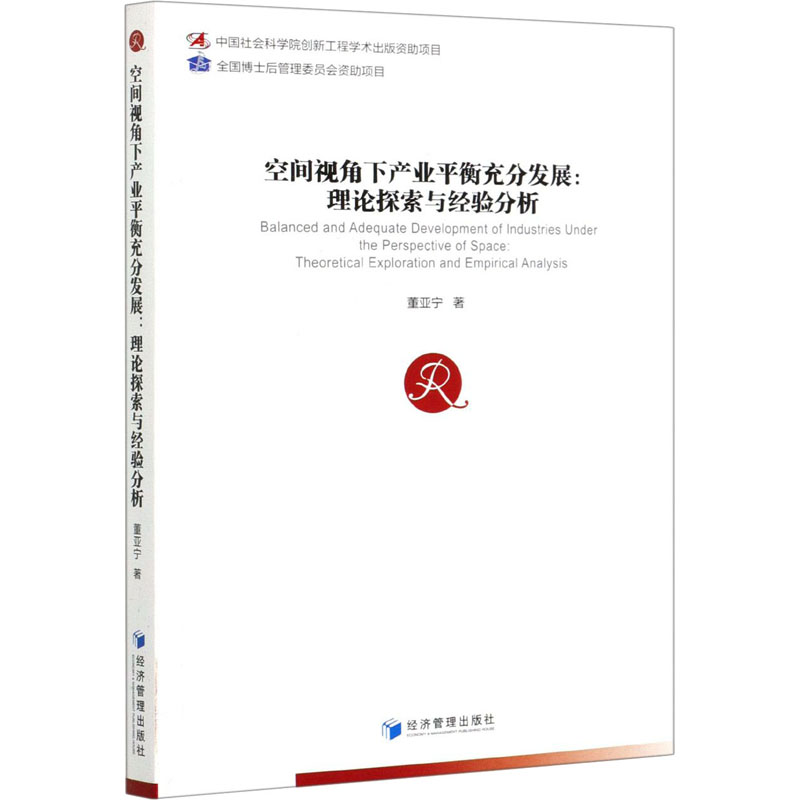 正版新书】空间视角下产业平衡充分发展:理论探索与经验分析董亚