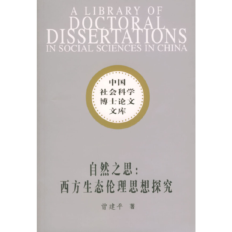 正版新书]自然之思(西方生态伦理思想探究)/中国社会科学博士论高清大图