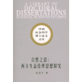 自然之思(西方生态伦理思想探究)/中国社会科学博士论文文库