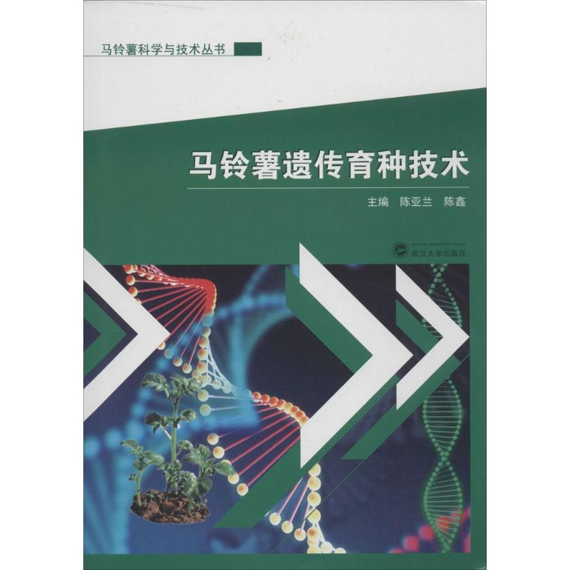 [M]马铃薯遗传育种技术-9787307160170高清大图