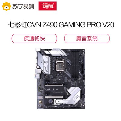 七彩虹CVN Z490 GAMING PRO V20主板