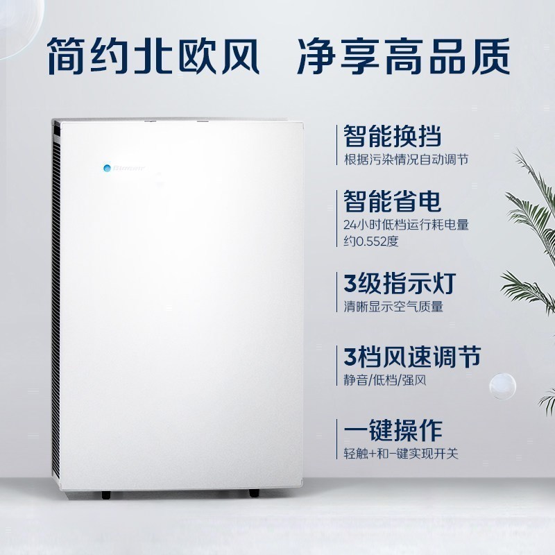 瑞典 Blueair/布鲁雅尔 Pro L 空气净化器 智能除PM2.5 甲醛雾霾