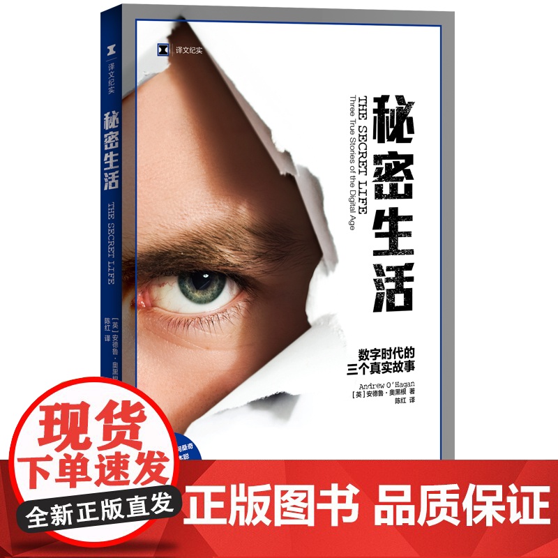 秘密生活 数字时代的三个真实故事 译文纪实 维基解密 阿桑奇 比特币 中本聪 网络解密 安德鲁奥黑根 上海译文出版社高清大图