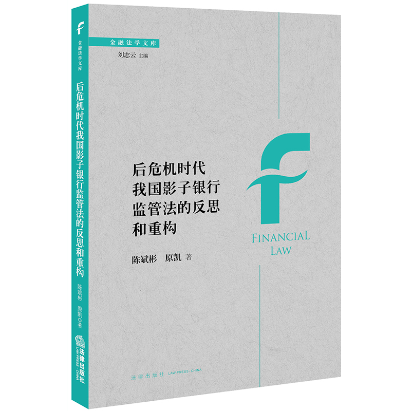 【M】后危机时代我国影子银行监管法的反思和重构-9787519735326