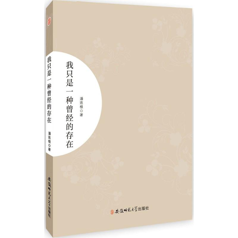 醉染图书我只是一种曾经的存在9787567627574