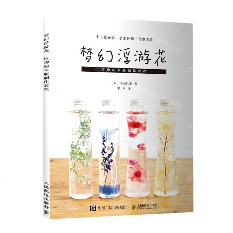 [N]梦幻浮游花(植物标本瓶制作教程)-9787115549327高清大图
