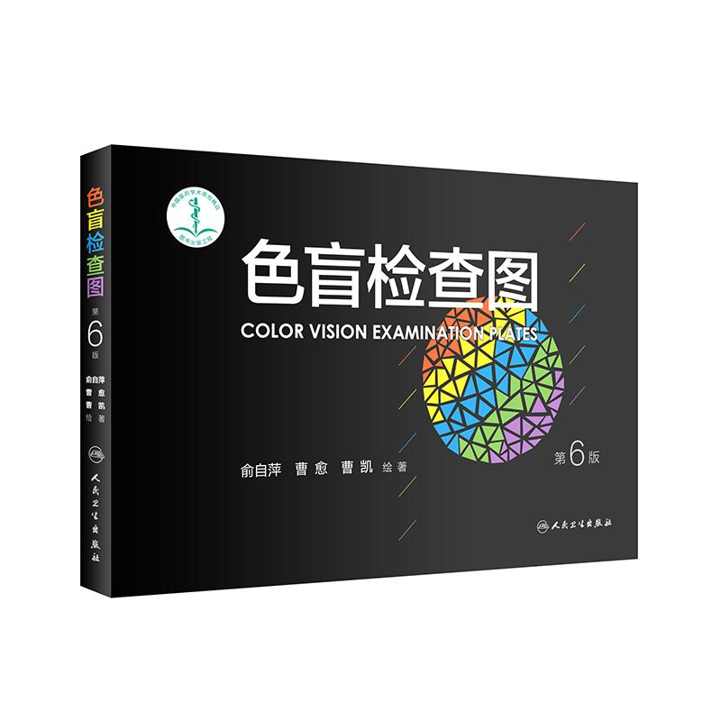 [M]色盲检查图 俞自萍,曹愈,曹凯 绘著 著 -9787117232319
