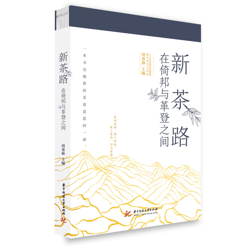醉染图书新茶路 在倚邦与革登之间9787568075275图片