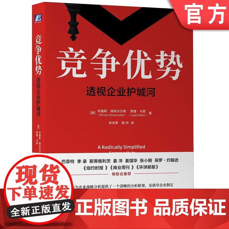 正版 竞争优势 透 视企业护城河 布鲁斯 格林沃尔德 战略分析 实战演练 精诚合作 公平分配 价值评估 生产力边界高清大图