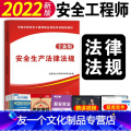 【友一个正版】备考2023中级注册安全师工程师2022年考试教材书法律法规安全工程注安师知识点速记讲义配套课程网课初0
