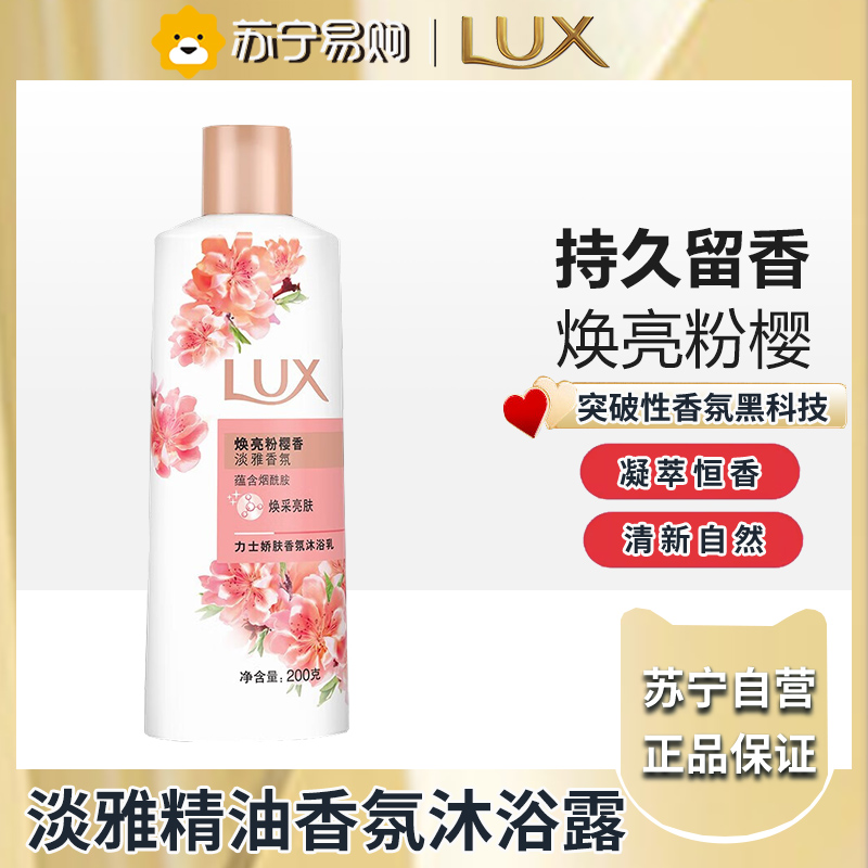 力士(LUX)沐浴露 焕亮粉樱香 淡雅香氛 爽肤沐浴乳200g 留香