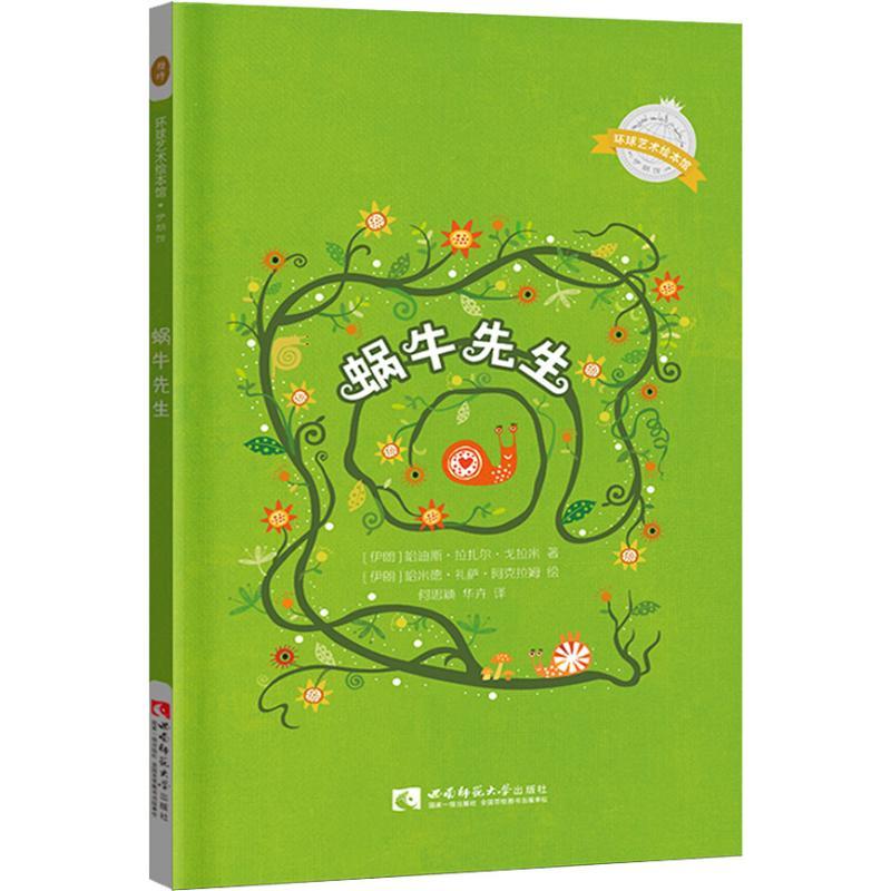 正版新书]环球艺术绘本馆.伊朗馆?蜗牛先生哈迪斯·拉扎尔·戈拉米高清大图