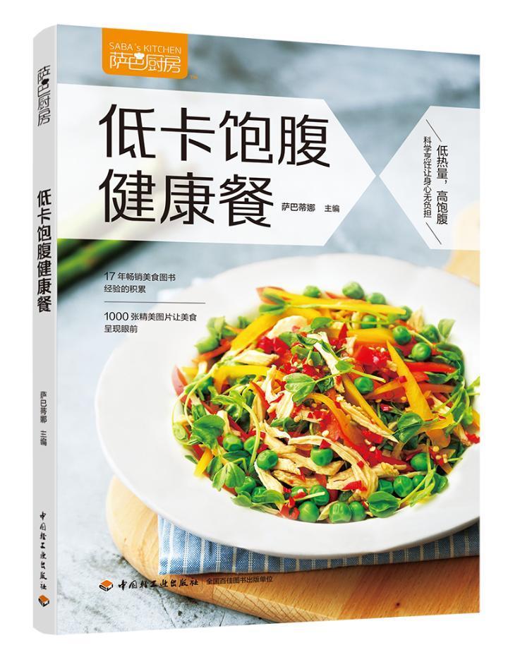 [醉染正版]低卡饱腹健康餐书萨巴蒂娜 菜谱美食书籍高清大图