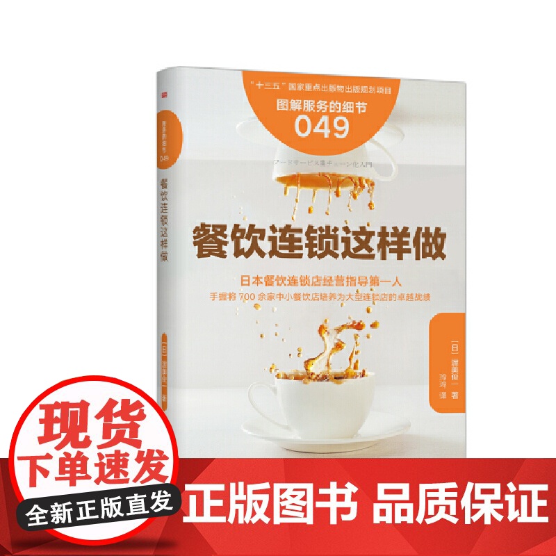 服务的细节049:餐饮连锁这样做 渥美俊一 东方出版社 正版书籍高清大图