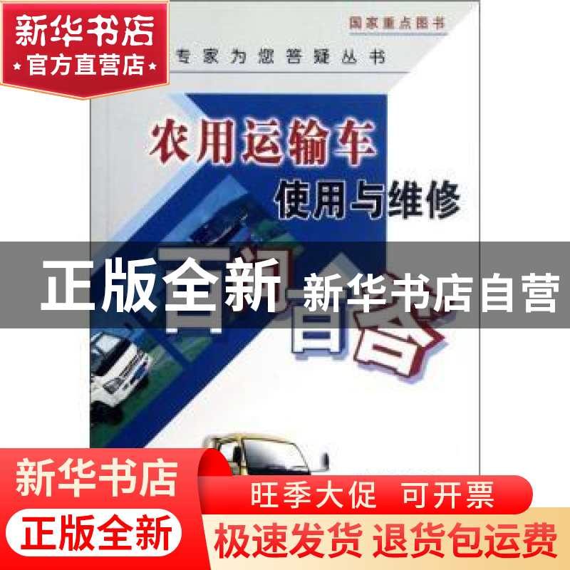正版 农用运输车使用与维修百问百答 赵晓顺【等】编著 中国农业出
