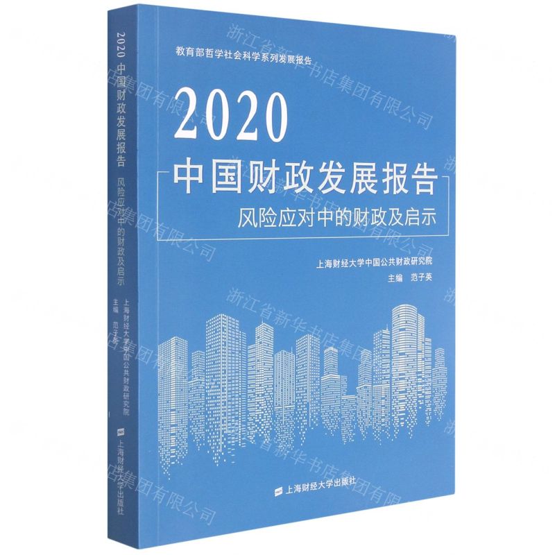 【N】2020中国财政发展报告(风险应对中的财政及启示教育部哲学社会科学系列发展报告)-9787564238339