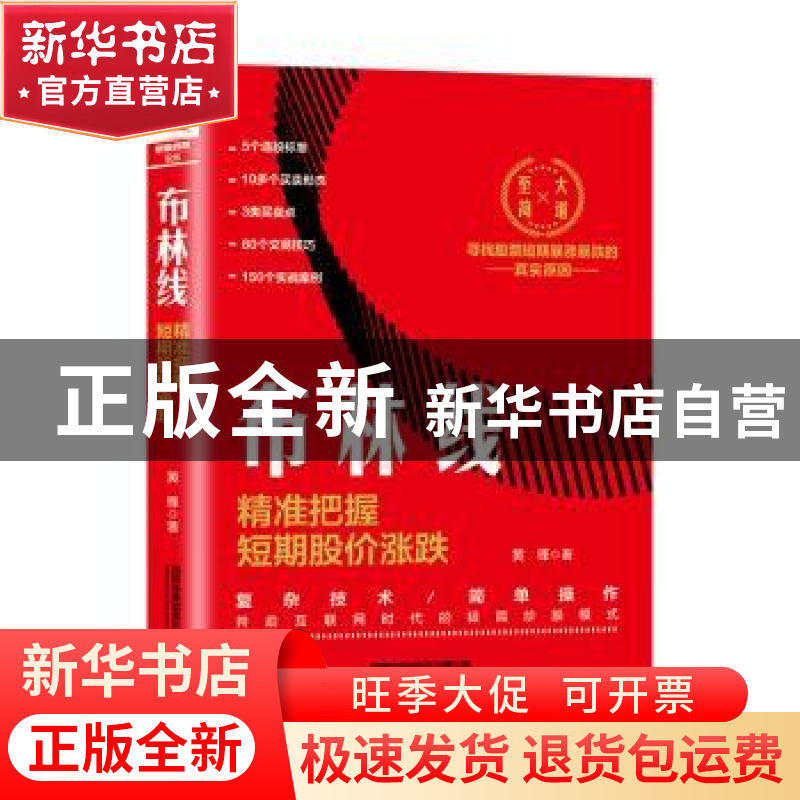 正版 布林线:精准把握短期股价涨跌 黄锋 中国铁道出版社 978711高清大图