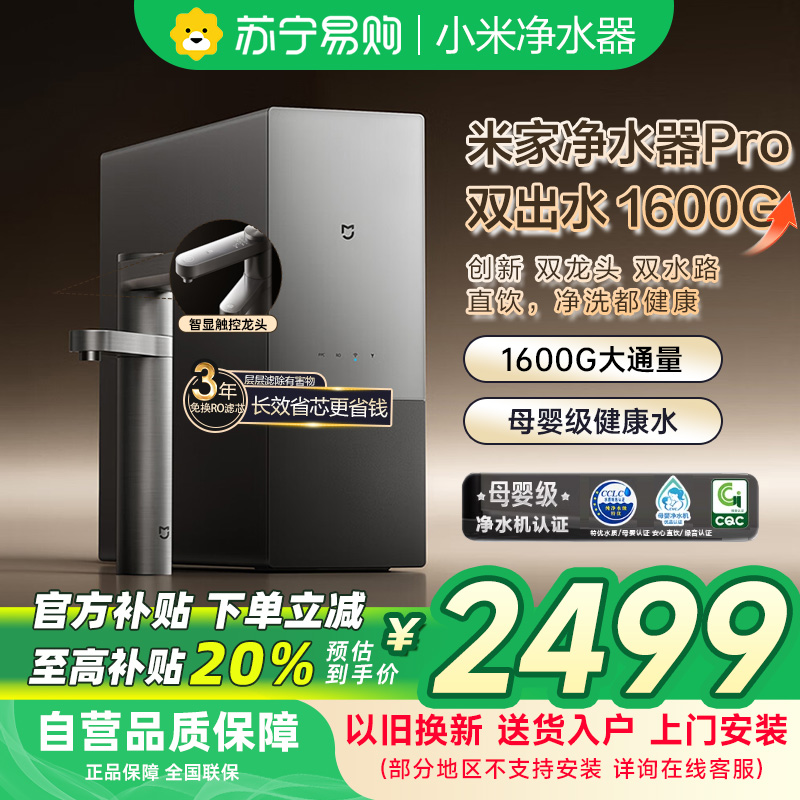 米家小米双效净水器pro双出水1600G家用厨下直饮净饮一体纯水机 双龙头双水路6年长效RO滤芯MR1692