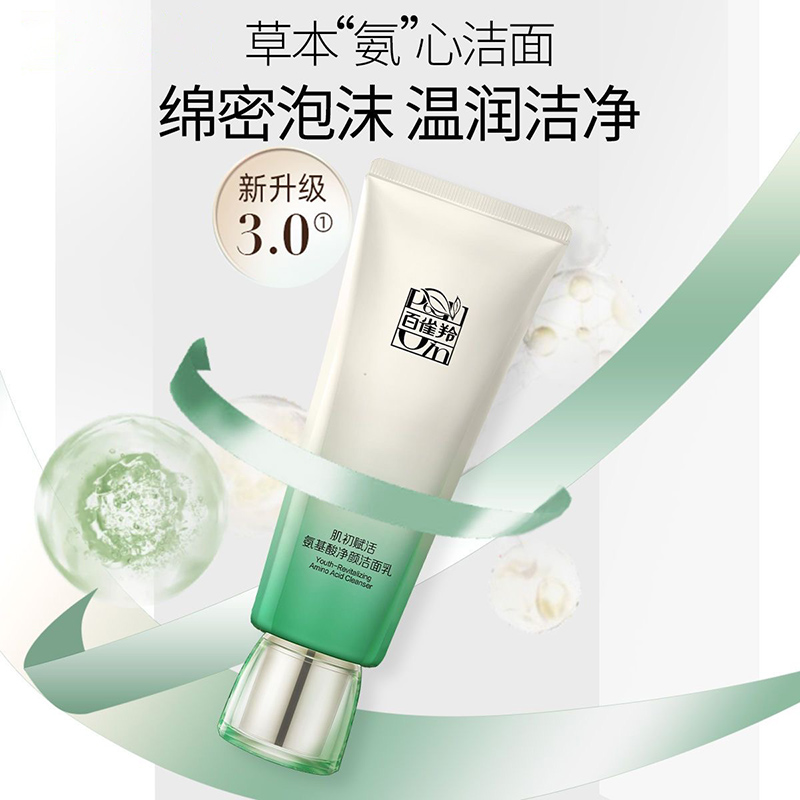 百雀羚 草本肌初赋活氨基酸净颜洁面乳90G高清大图