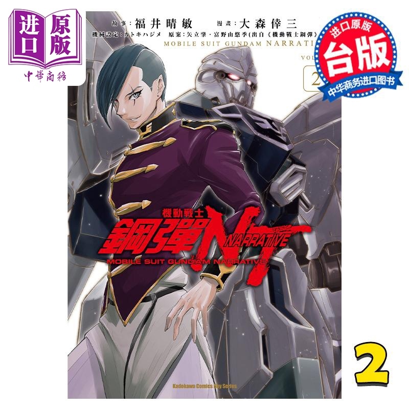 [正版] 漫画 机动战士钢弹NT 2 矢立肇 富野由悠季 台版漫画书 角川出版中商原版高清大图
