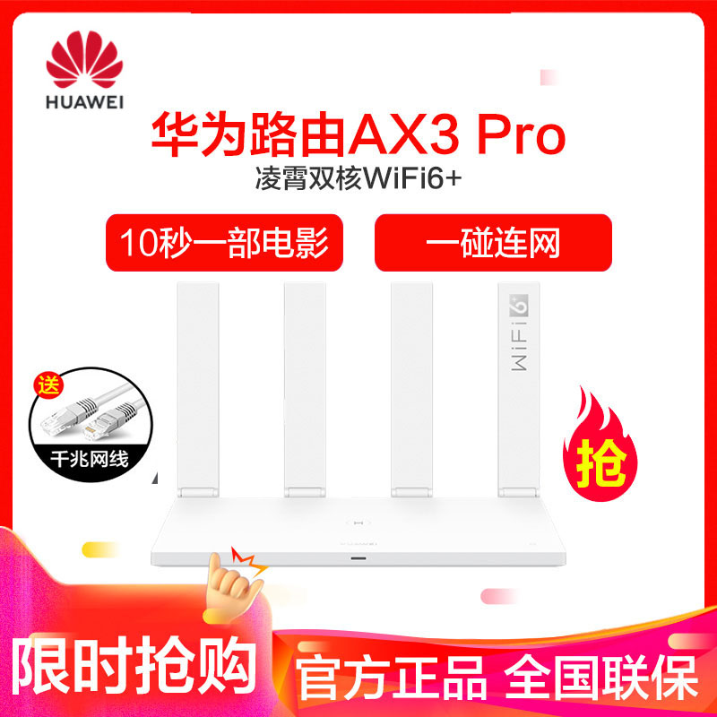 【wifi6】华为路由器AX3家用无线wifi6+全千兆双频高速穿墙王wifi信号放大器mesh5G 华为AX3PRO路由器 白色