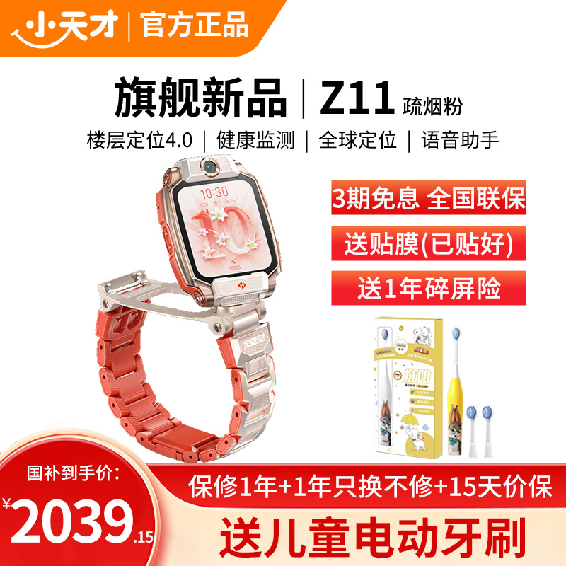 小天才电话手表 Z11 疏烟粉