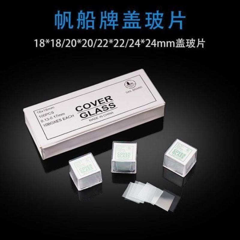 盖玻片1盒100片(不参与) 显微镜配件帆船牌载玻片盖玻片一滴血检测玻璃片71017105